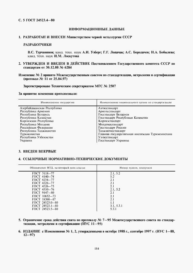 Страница 5 ГОСТ 24523.4-80