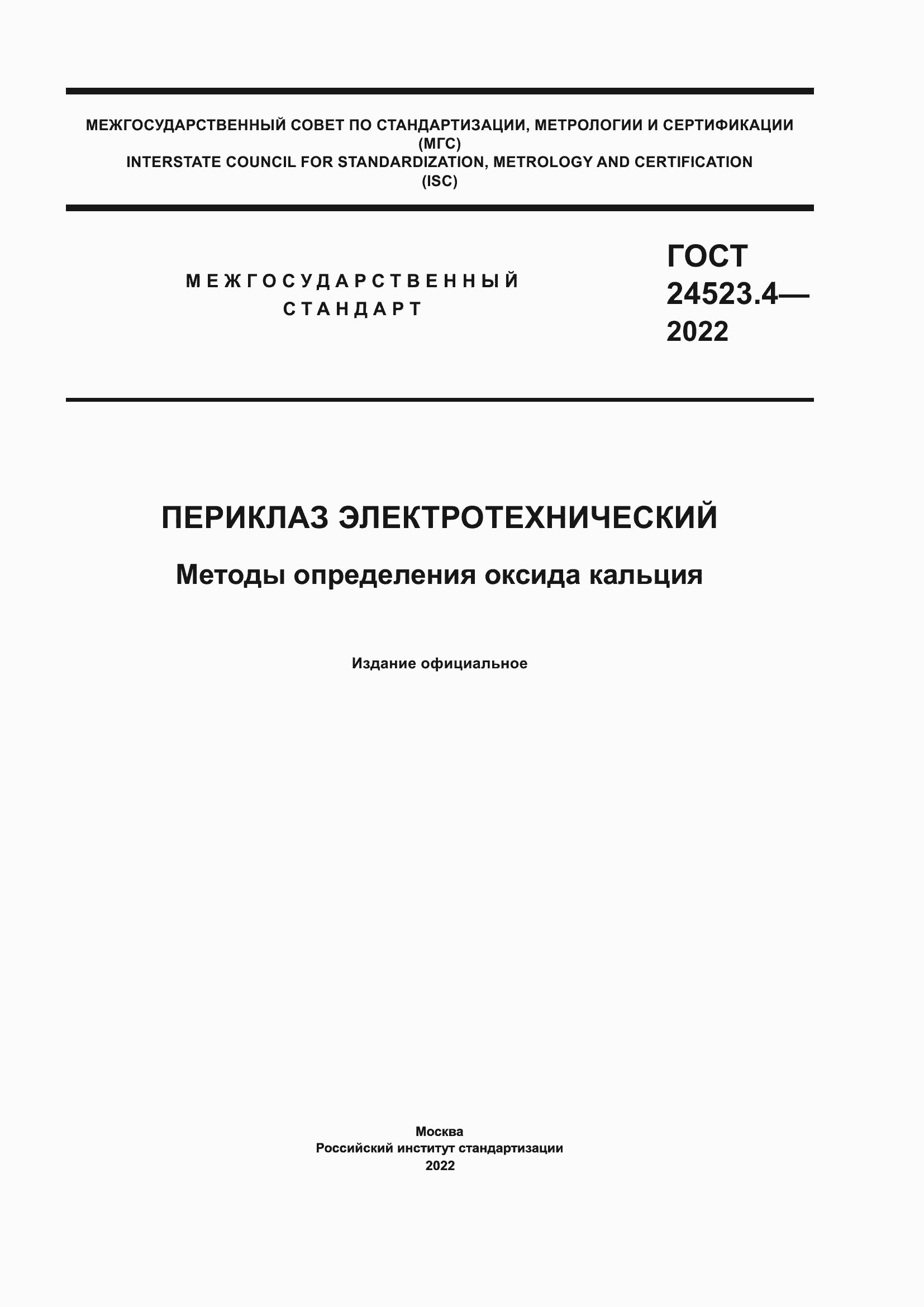 Страница 1 ГОСТ 24523.4-2022