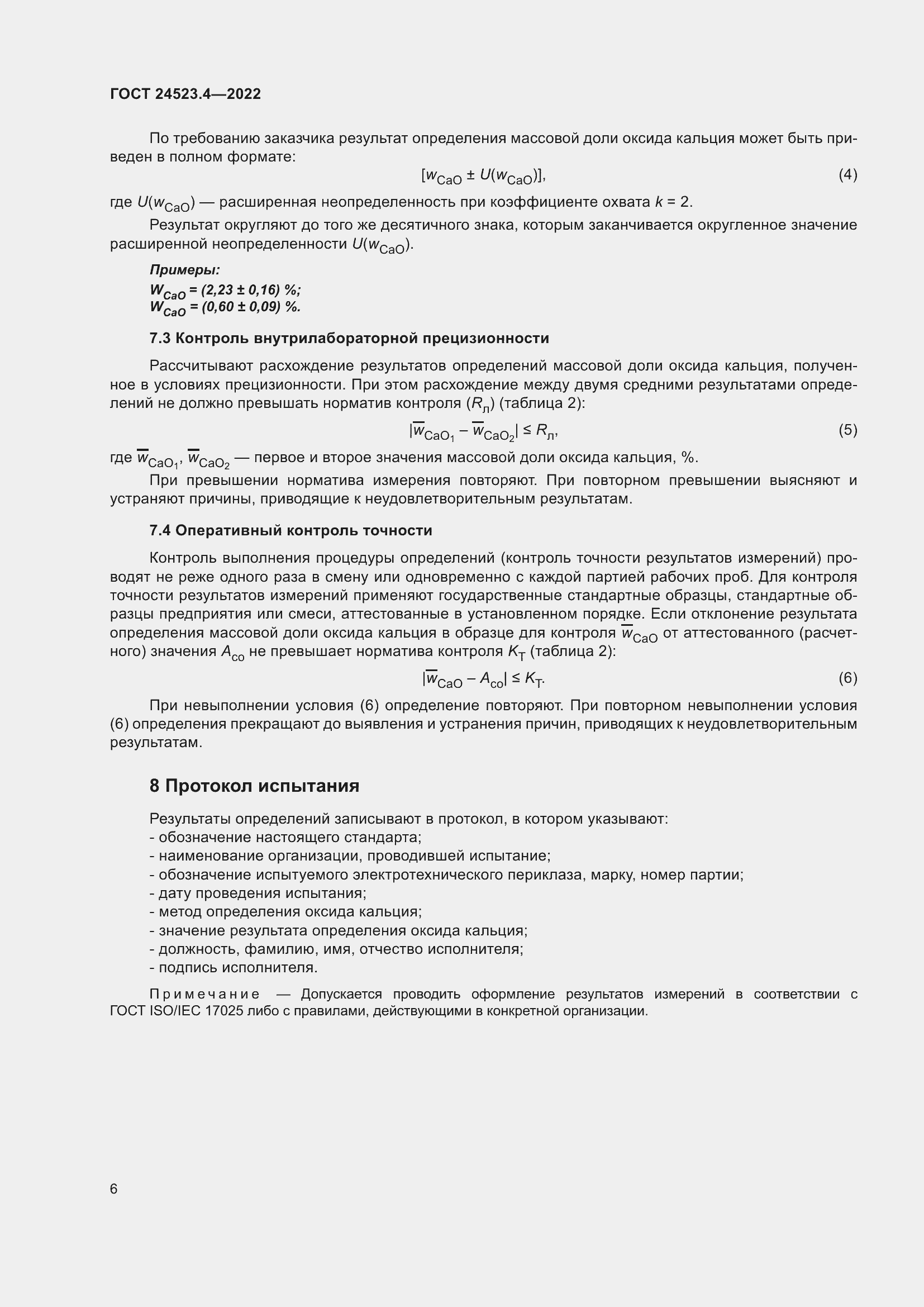 Страница 10 ГОСТ 24523.4-2022