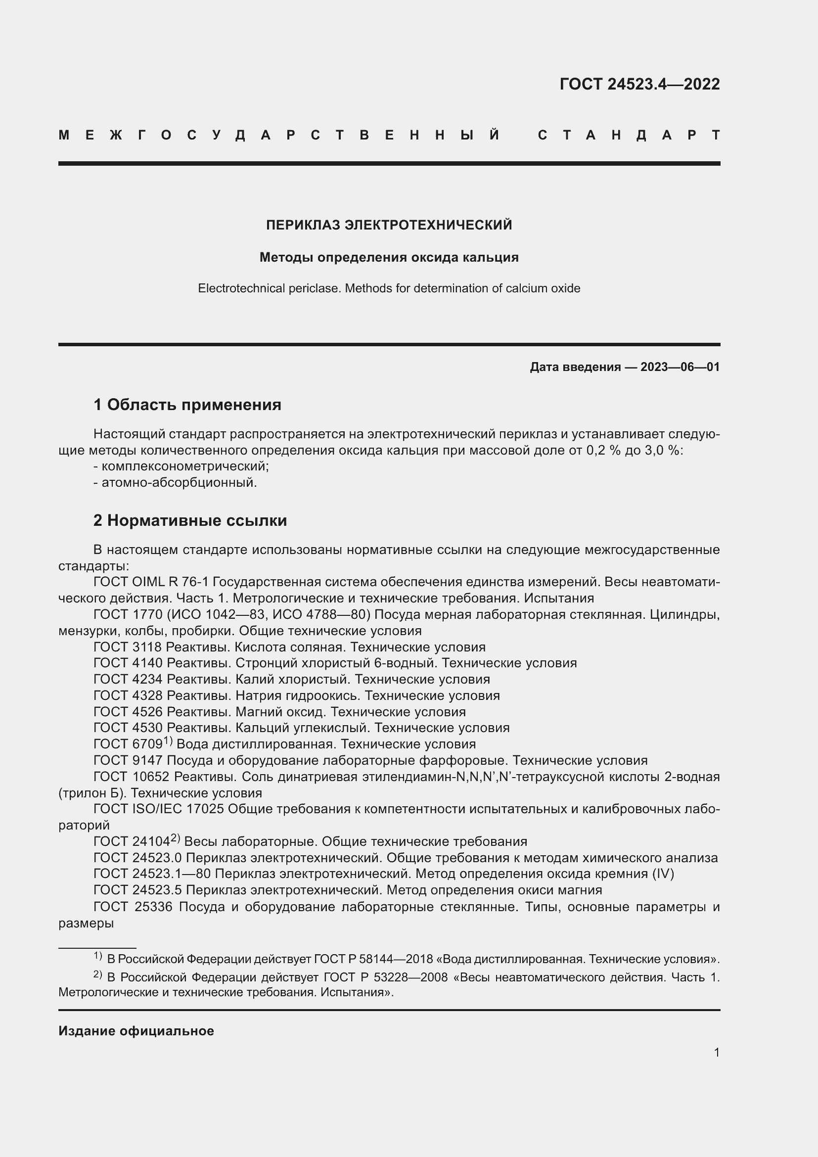 Страница 5 ГОСТ 24523.4-2022