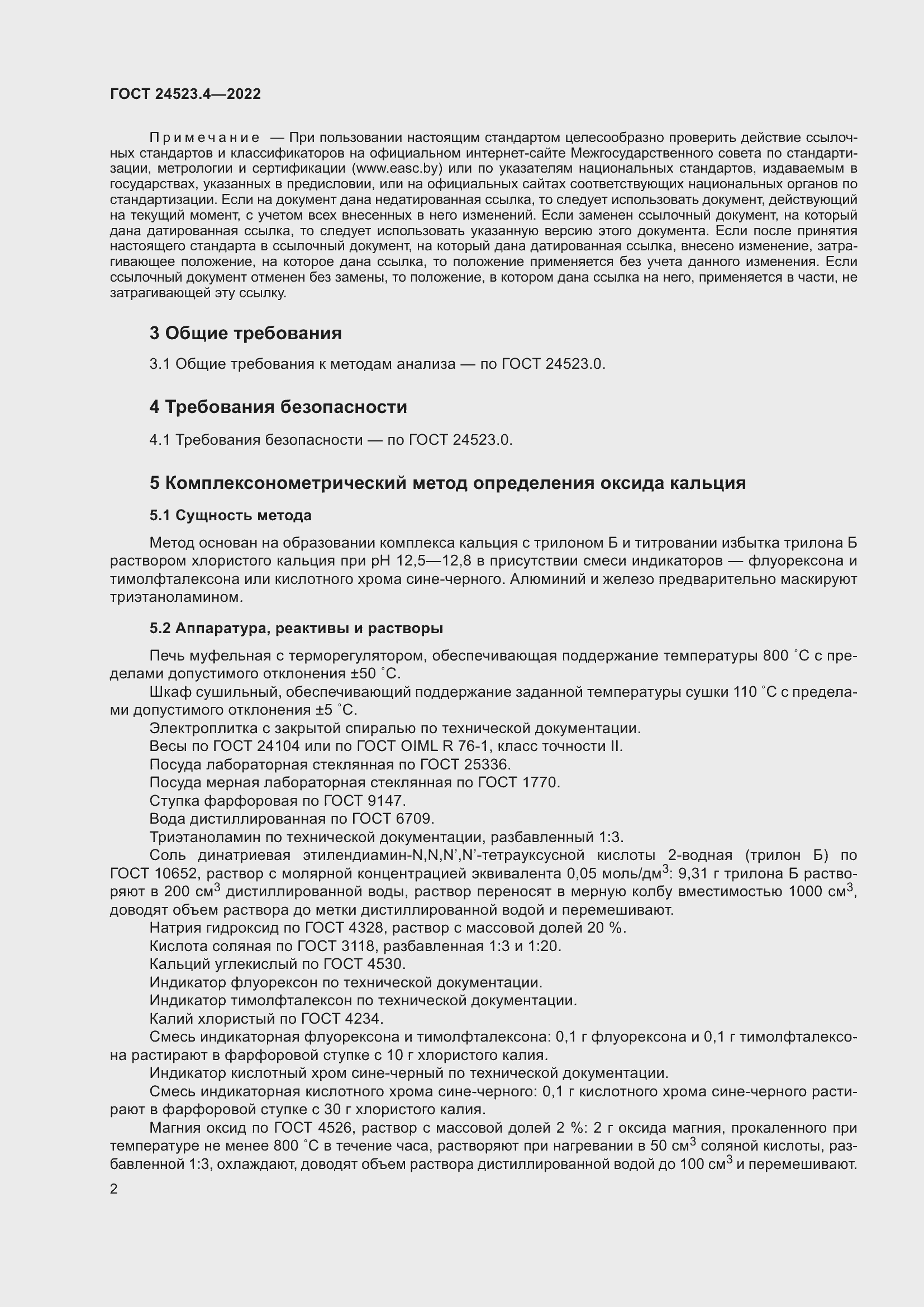 Страница 6 ГОСТ 24523.4-2022