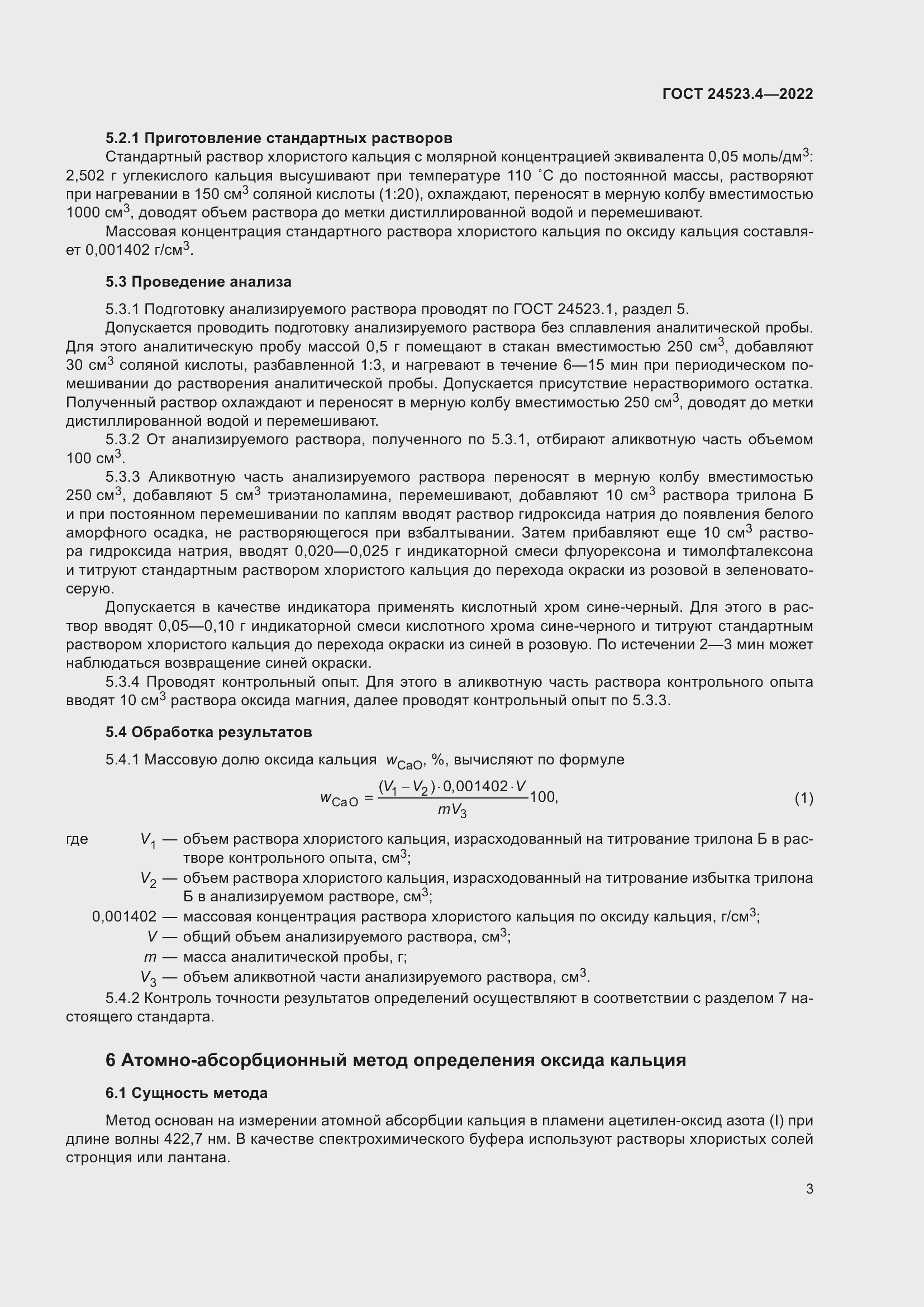 Страница 7 ГОСТ 24523.4-2022