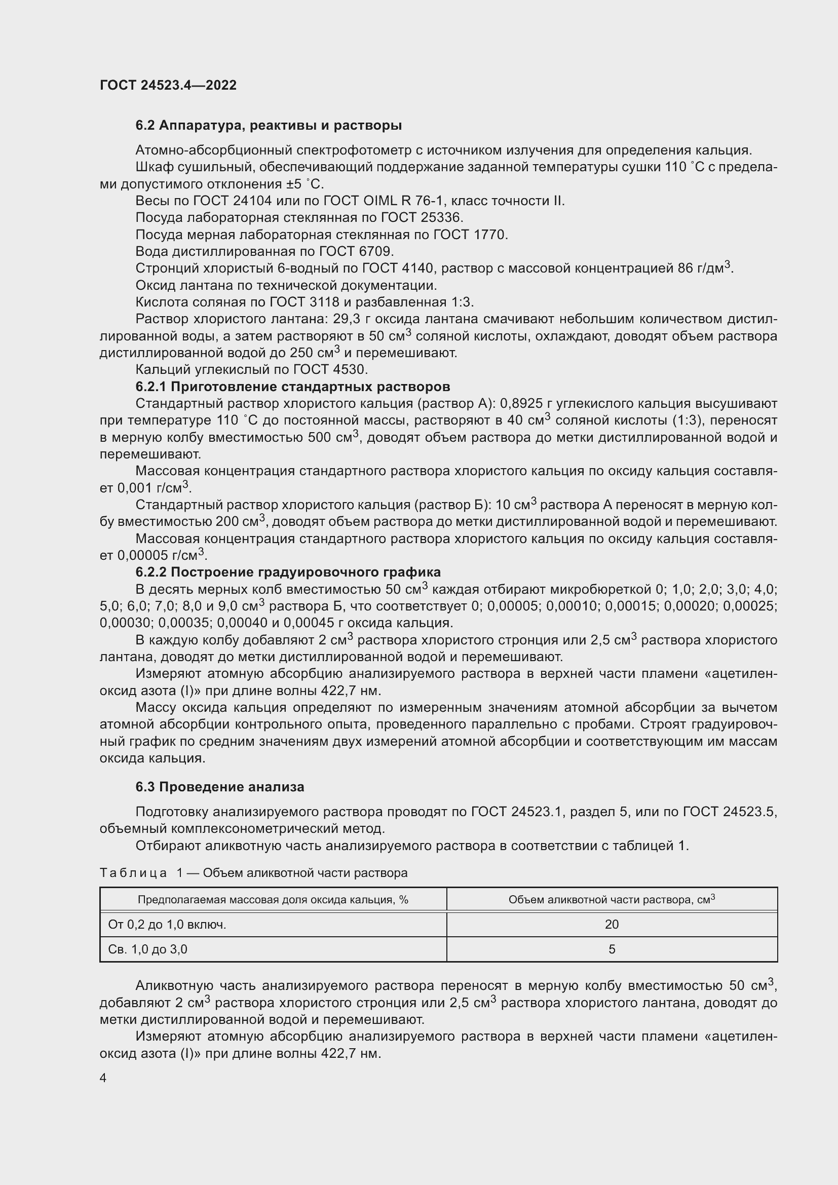 Страница 8 ГОСТ 24523.4-2022