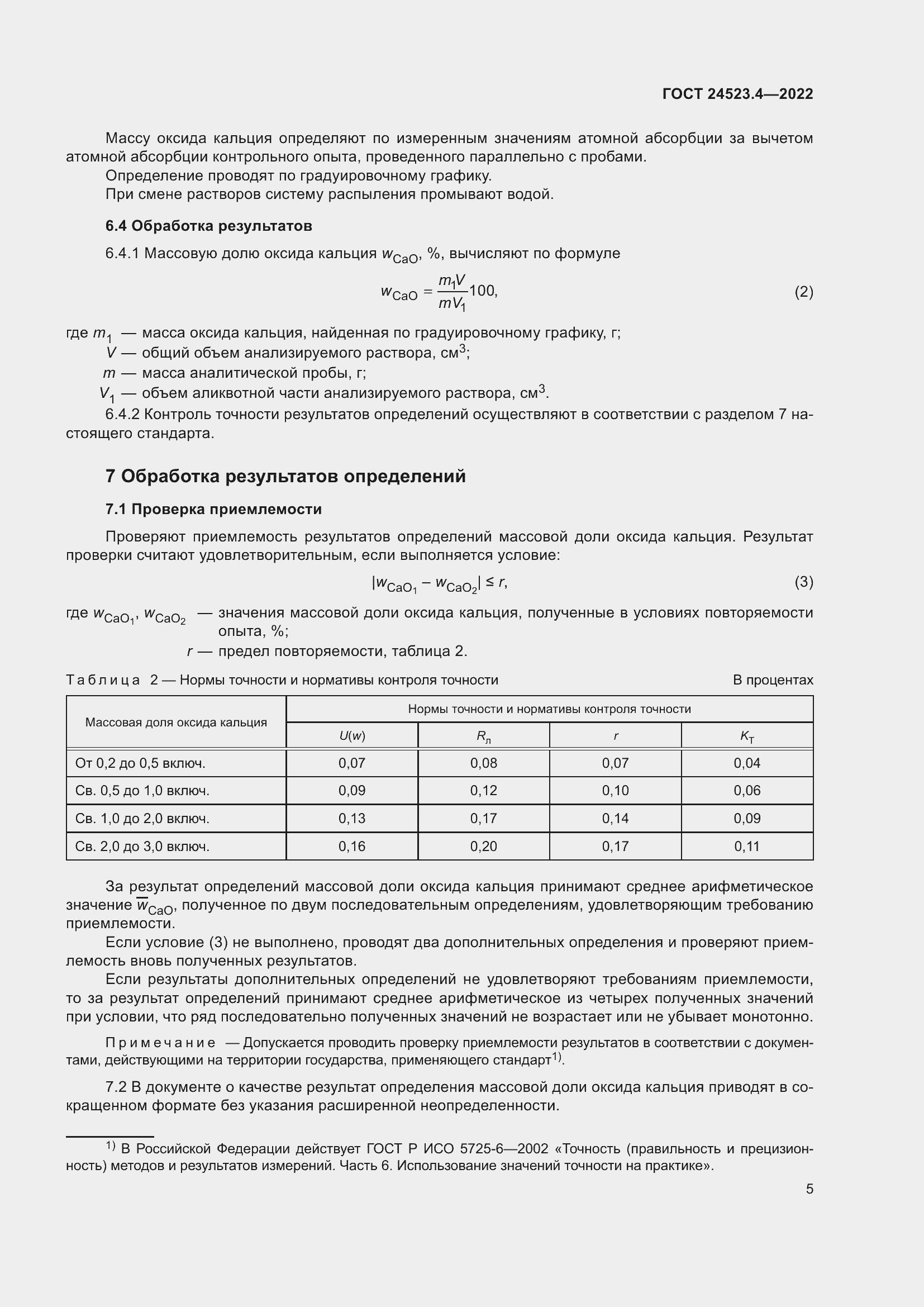 Страница 9 ГОСТ 24523.4-2022