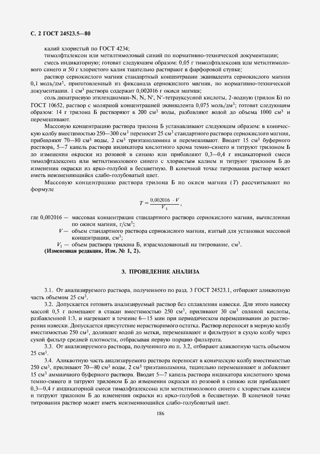 Страница 2 ГОСТ 24523.5-80