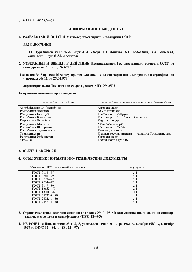 Страница 4 ГОСТ 24523.5-80