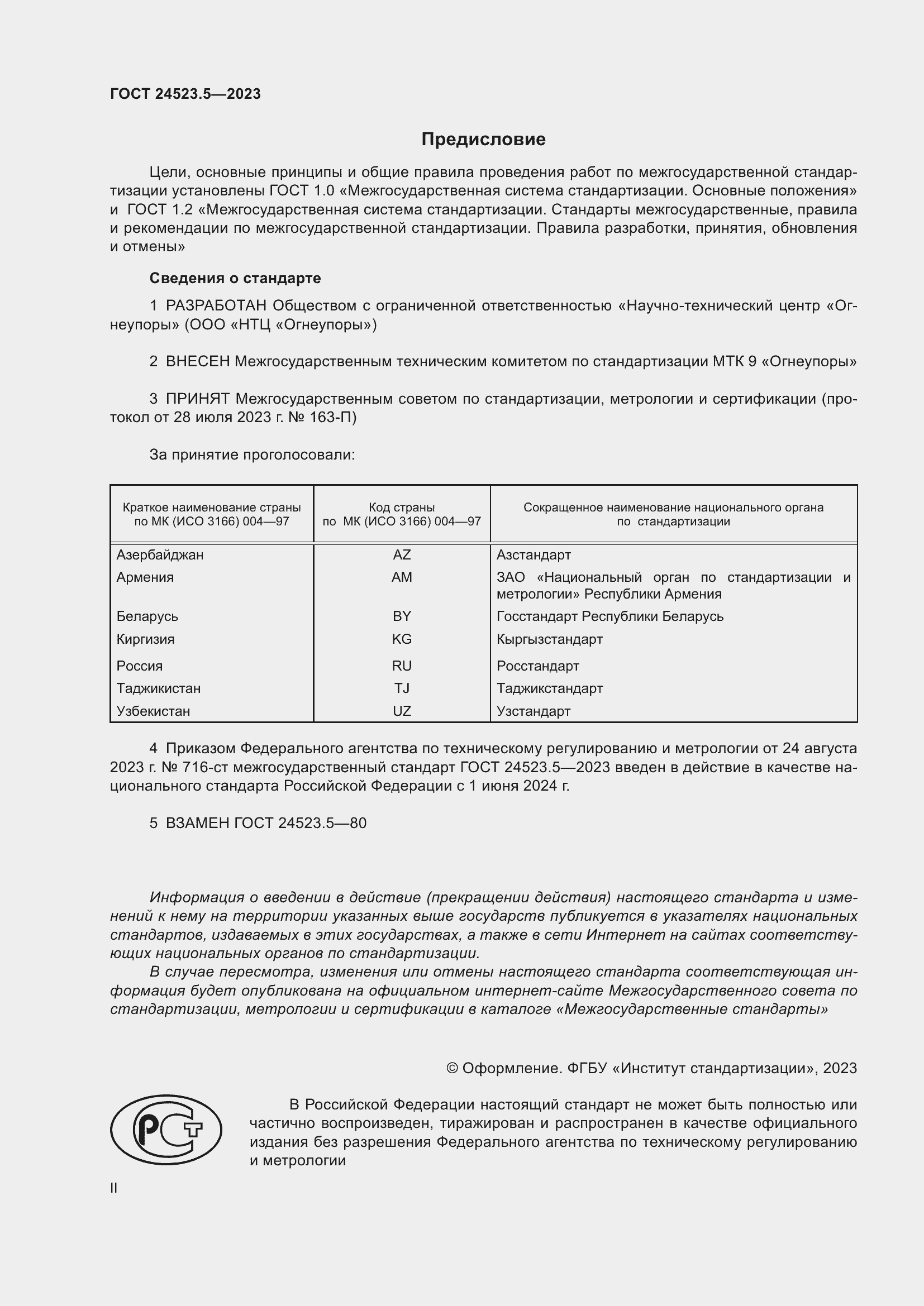 Страница 2 ГОСТ 24523.5-2023