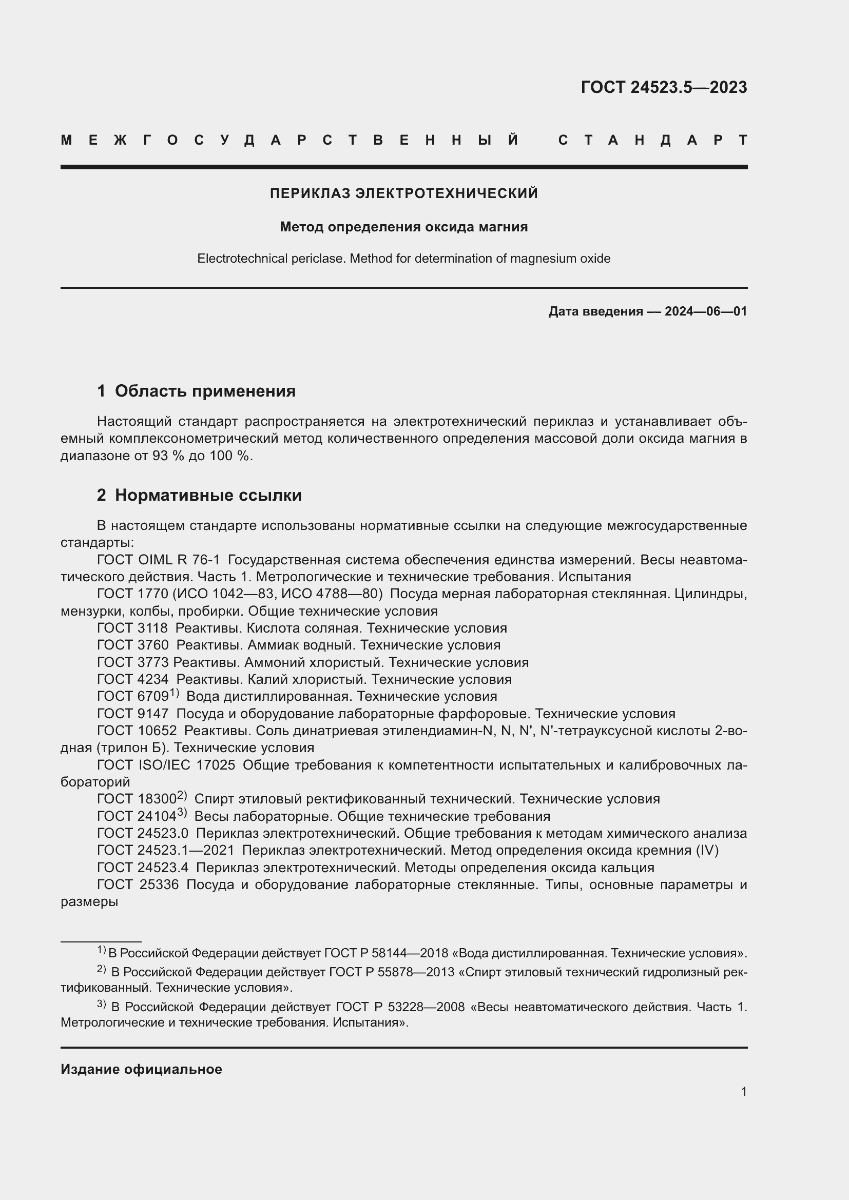 Страница 3 ГОСТ 24523.5-2023