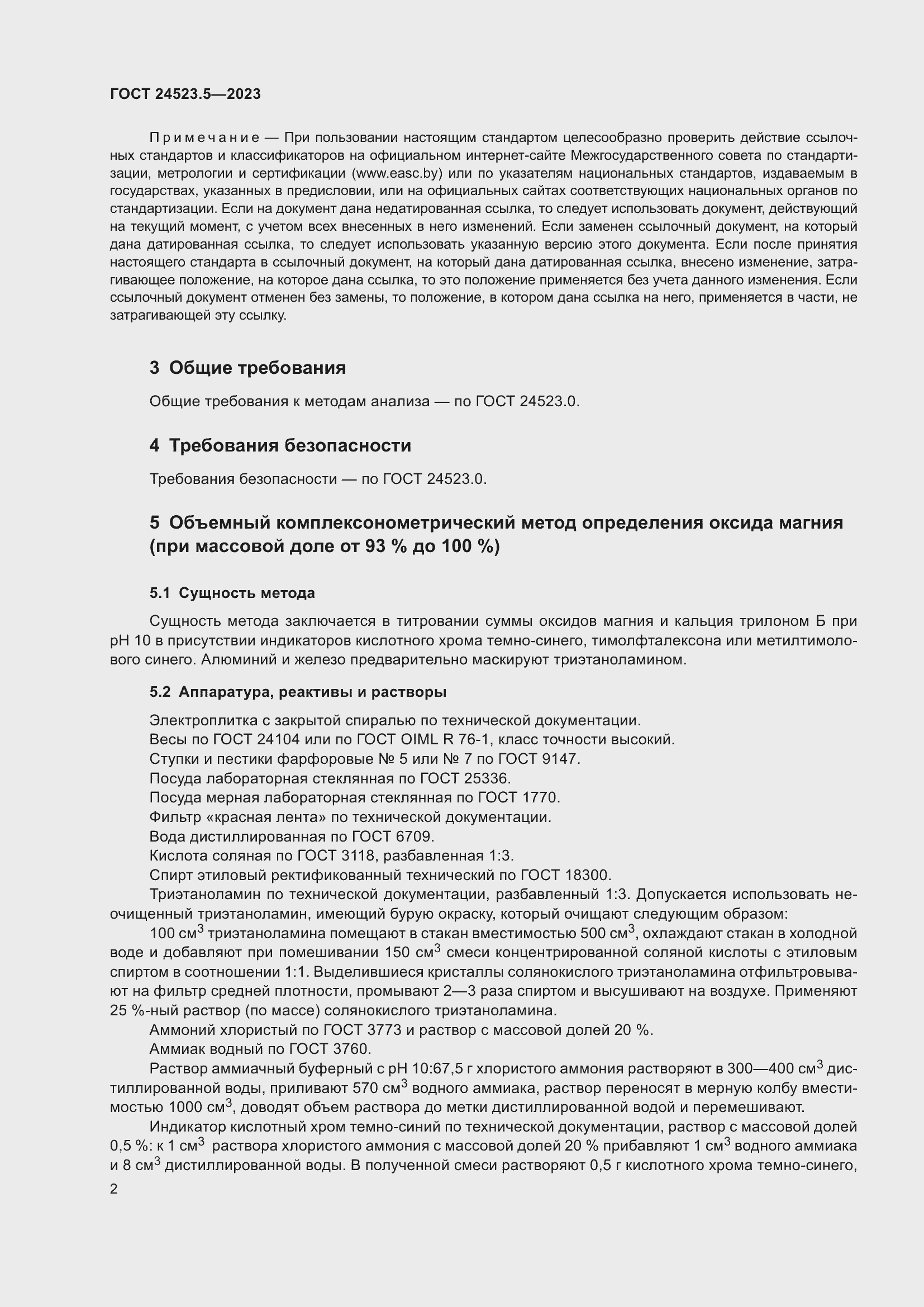 Страница 4 ГОСТ 24523.5-2023