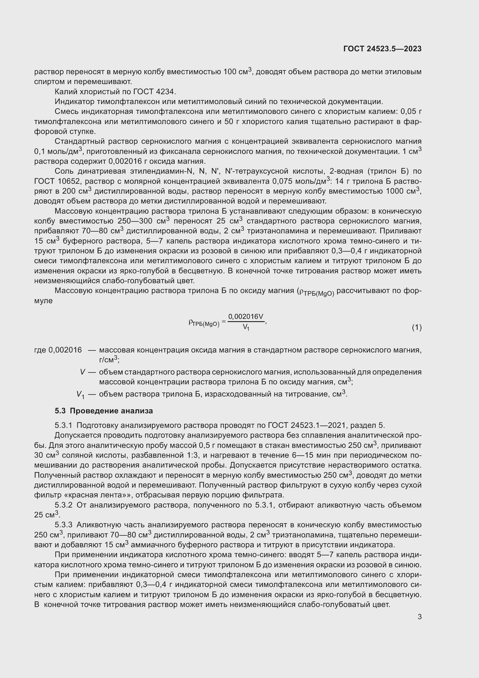 Страница 5 ГОСТ 24523.5-2023