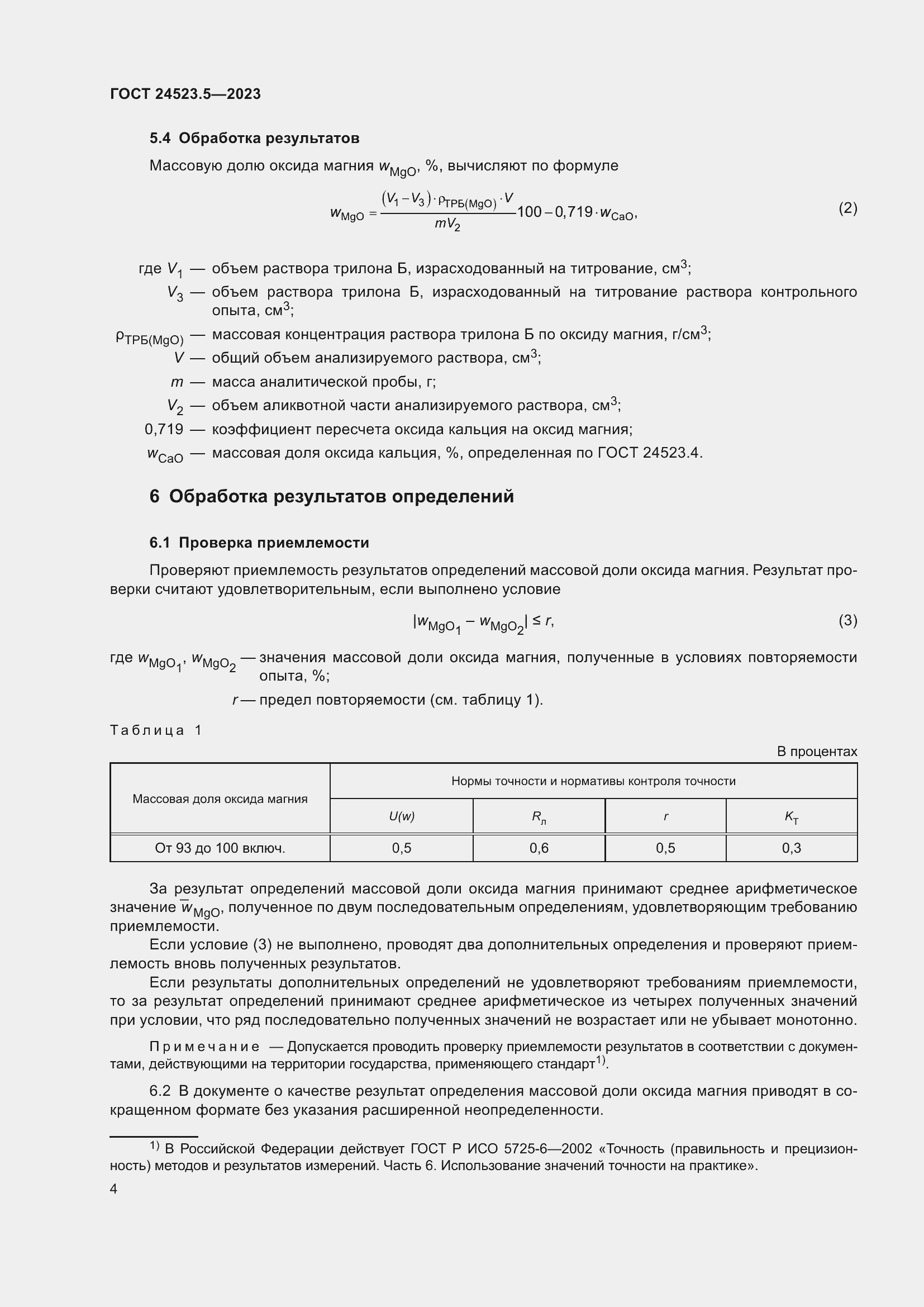 Страница 6 ГОСТ 24523.5-2023