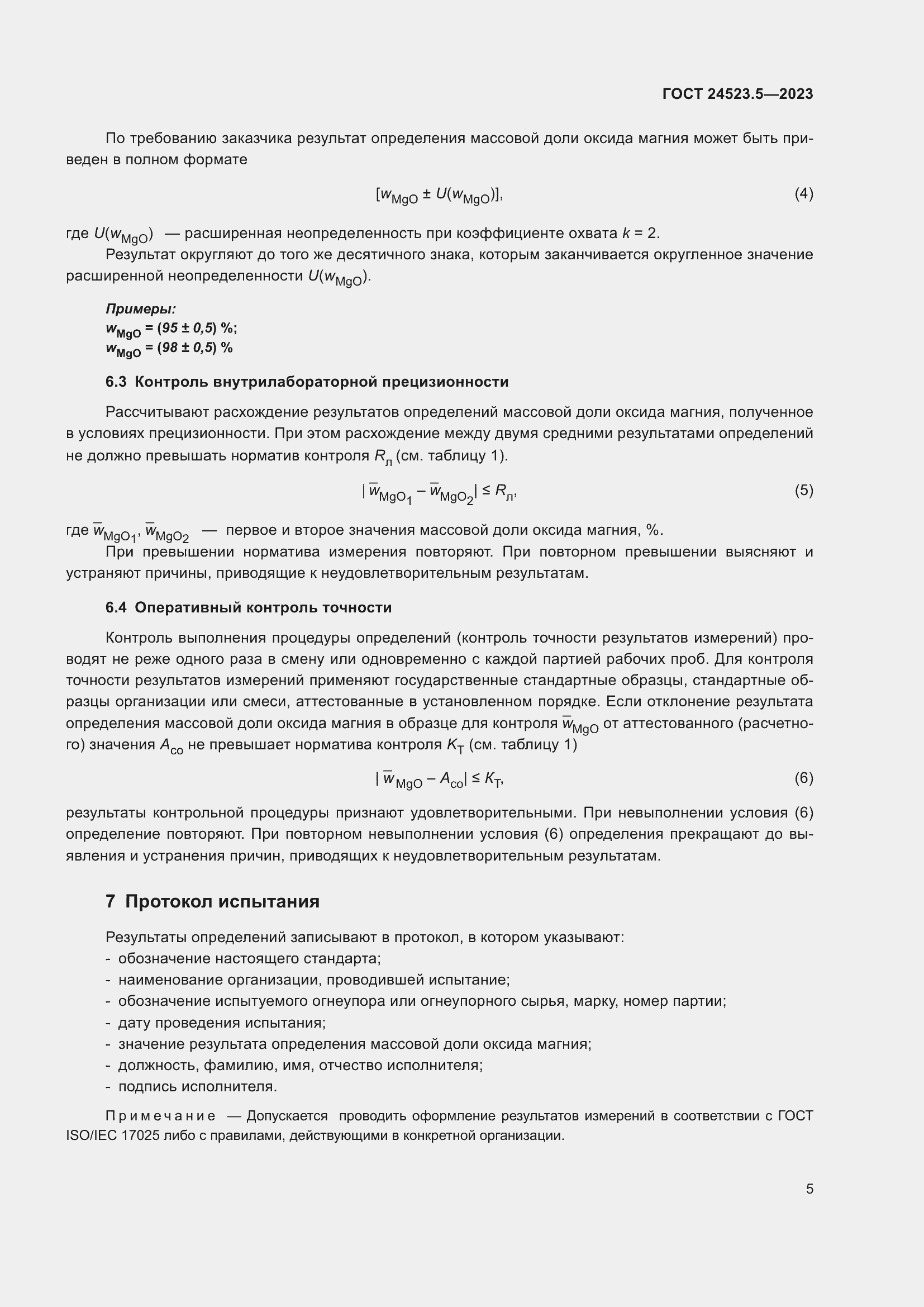 Страница 7 ГОСТ 24523.5-2023