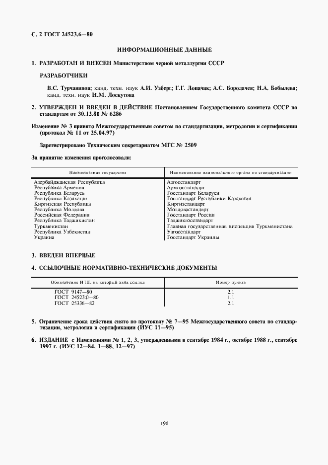 Страница 2 ГОСТ 24523.6-80