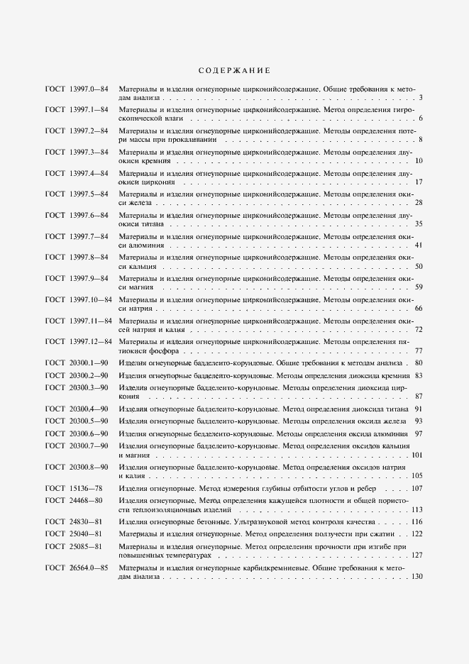 Страница 3 ГОСТ 24523.6-80