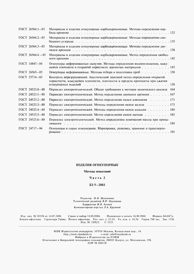 Страница 4 ГОСТ 24523.6-80