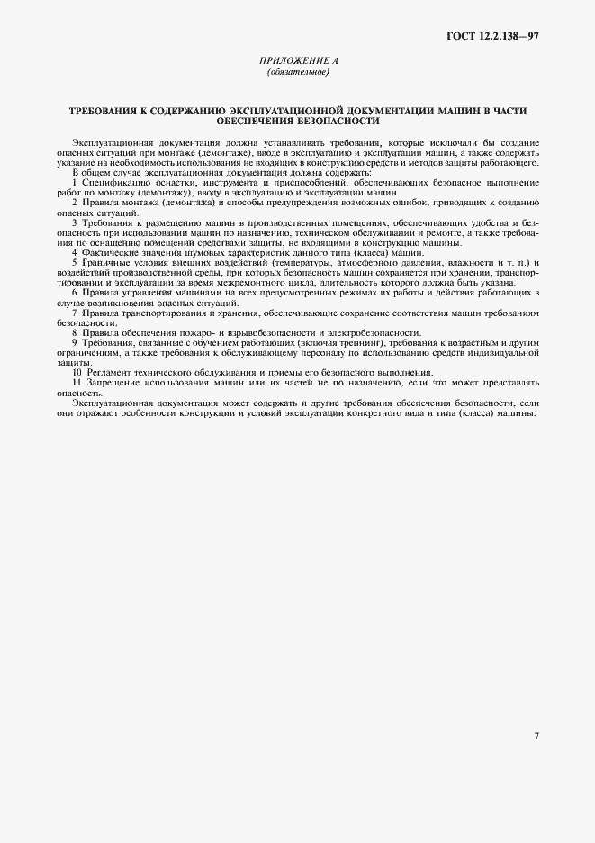 Страница 10 ГОСТ 12.2.138-97