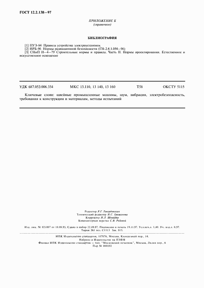 Страница 11 ГОСТ 12.2.138-97