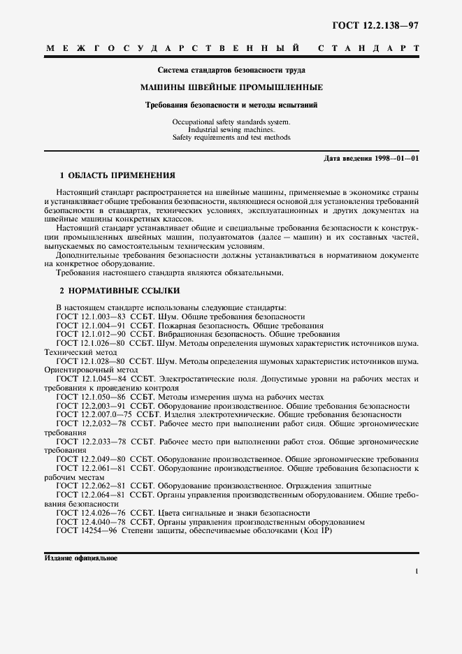 Страница 4 ГОСТ 12.2.138-97