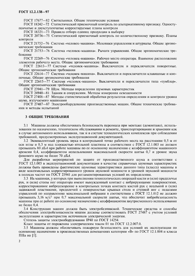 Страница 5 ГОСТ 12.2.138-97