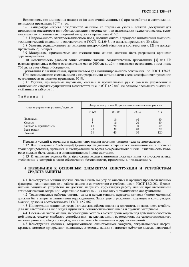 Страница 6 ГОСТ 12.2.138-97