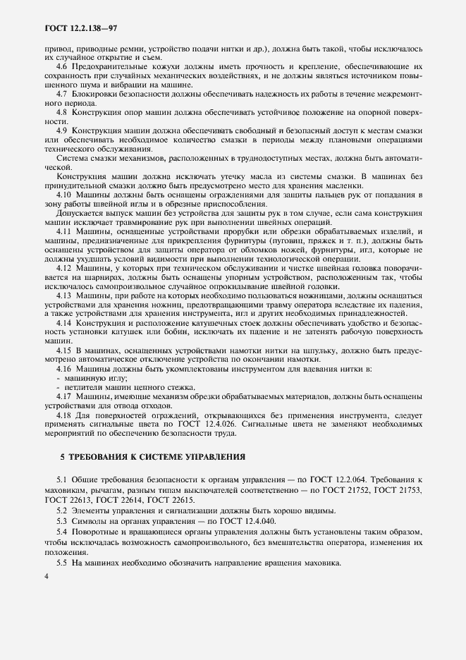 Страница 7 ГОСТ 12.2.138-97