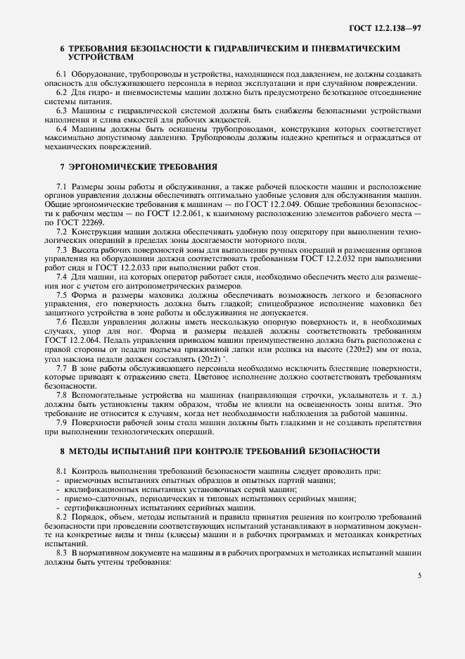 Страница 8 ГОСТ 12.2.138-97