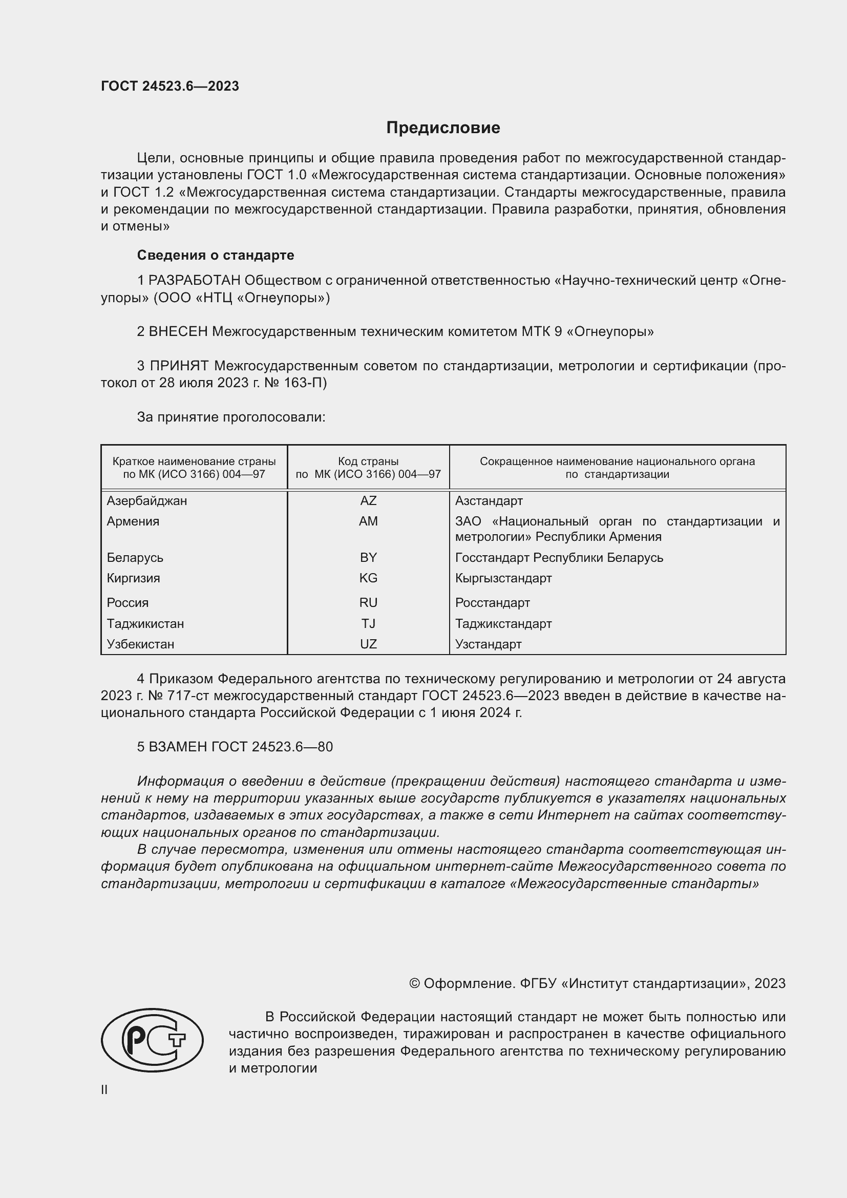 Страница 2 ГОСТ 24523.6-2023