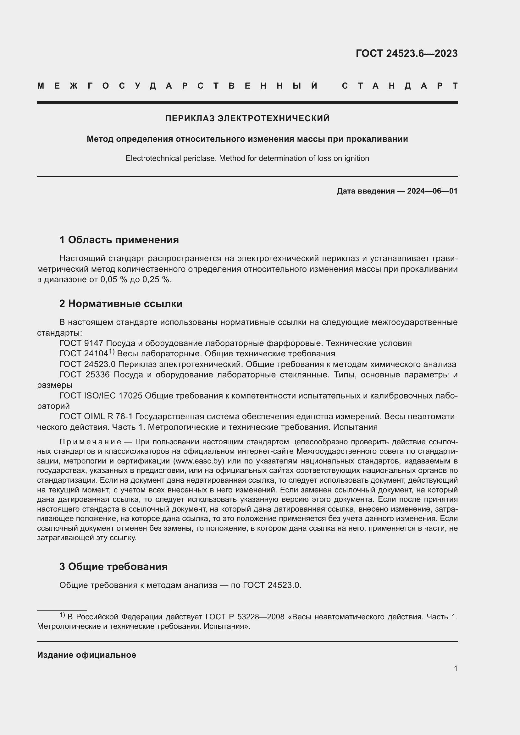 Страница 3 ГОСТ 24523.6-2023