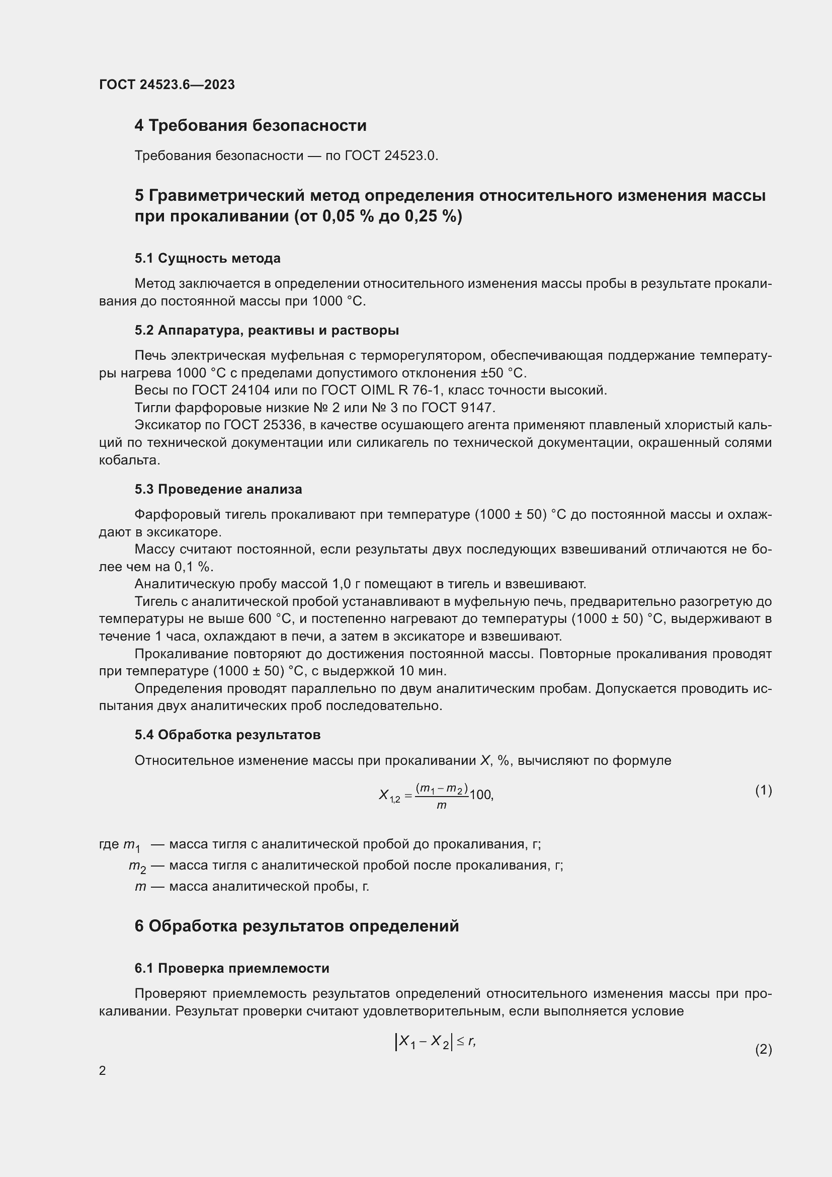 Страница 4 ГОСТ 24523.6-2023