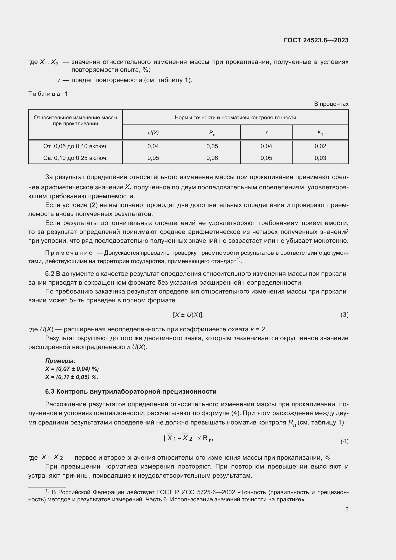 Страница 5 ГОСТ 24523.6-2023