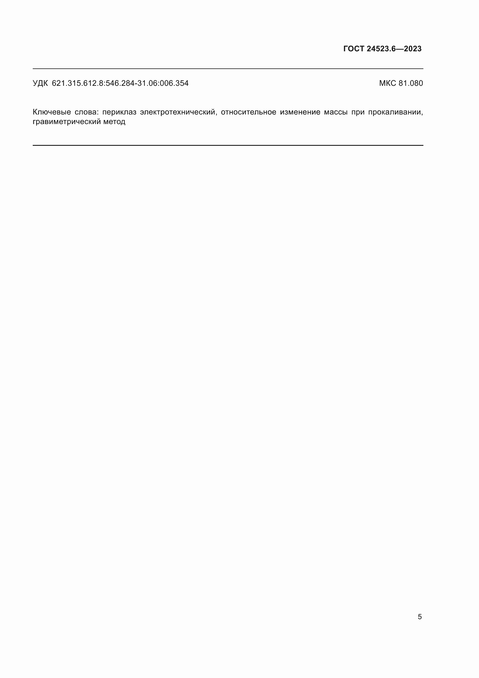 Страница 7 ГОСТ 24523.6-2023