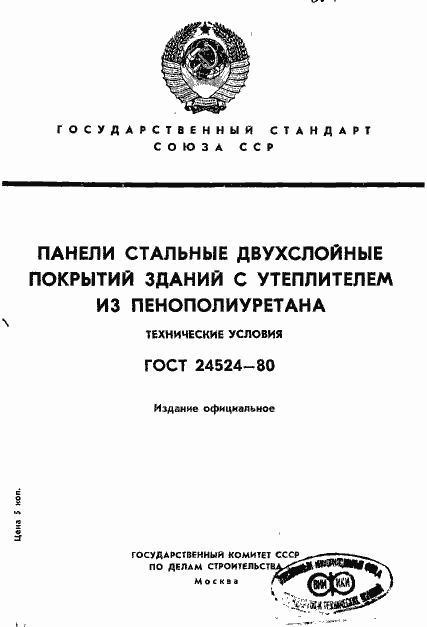 Страница 1 ГОСТ 24524-80