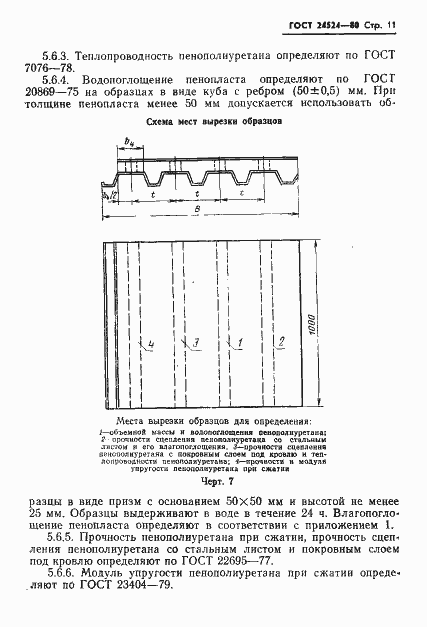 Страница 13 ГОСТ 24524-80