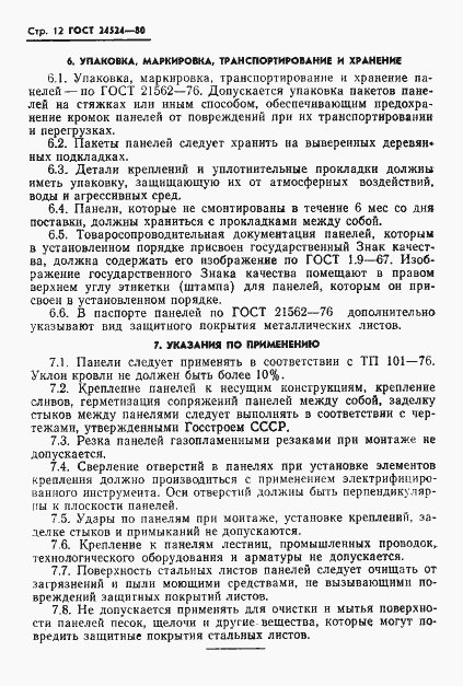 Страница 14 ГОСТ 24524-80