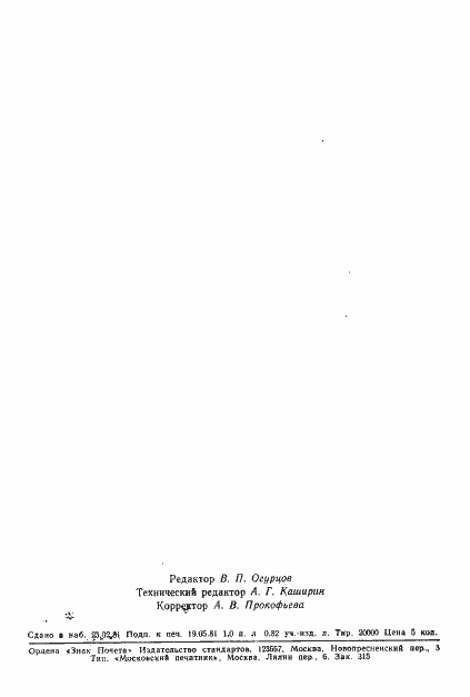 Страница 16 ГОСТ 24524-80