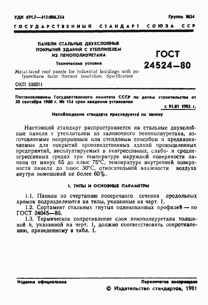 Страница 3 ГОСТ 24524-80