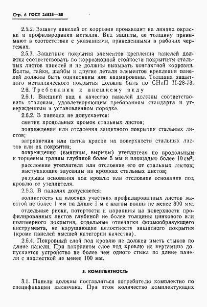 Страница 8 ГОСТ 24524-80