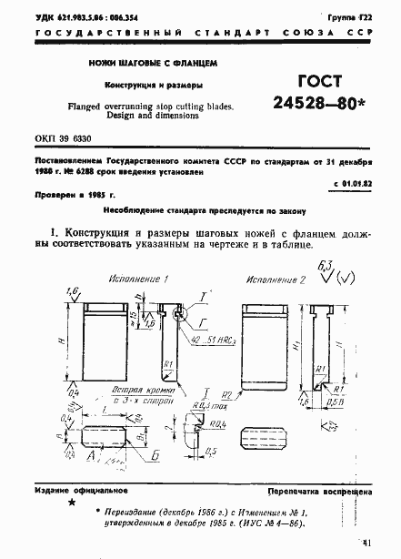 Страница 1 ГОСТ 24528-80