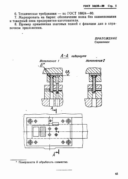 Страница 5 ГОСТ 24528-80
