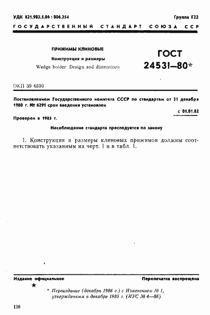 Страница 1 ГОСТ 24531-80