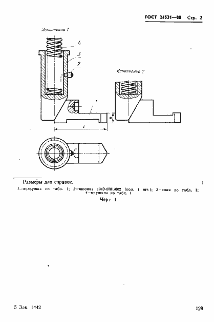 Страница 2 ГОСТ 24531-80