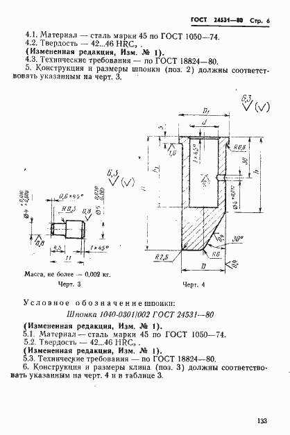 Страница 6 ГОСТ 24531-80