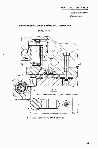 Страница 8 ГОСТ 24531-80