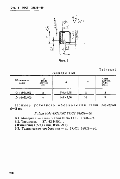 Страница 4 ГОСТ 24532-80