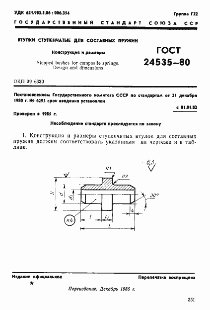 Страница 1 ГОСТ 24535-80