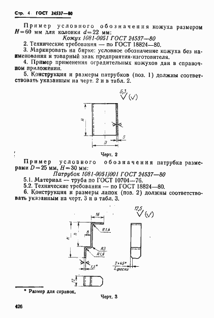 Страница 4 ГОСТ 24537-80