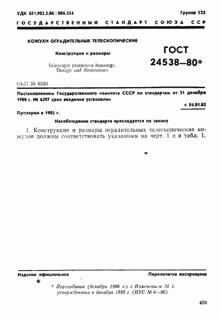 Страница 1 ГОСТ 24538-80