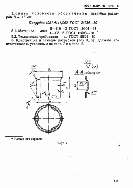 Страница 8 ГОСТ 24539-80