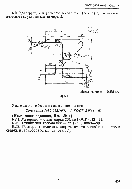 Страница 4 ГОСТ 24541-80