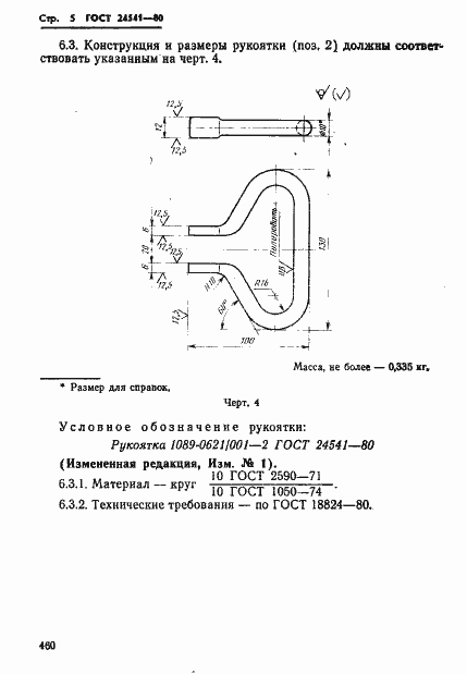 Страница 5 ГОСТ 24541-80